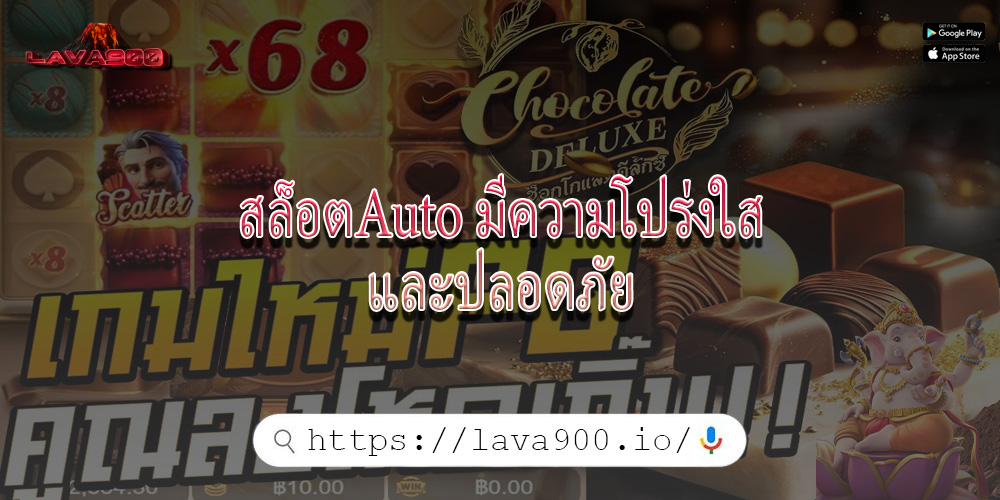สล็อตAuto มีความโปร่งใสและปลอดภัย