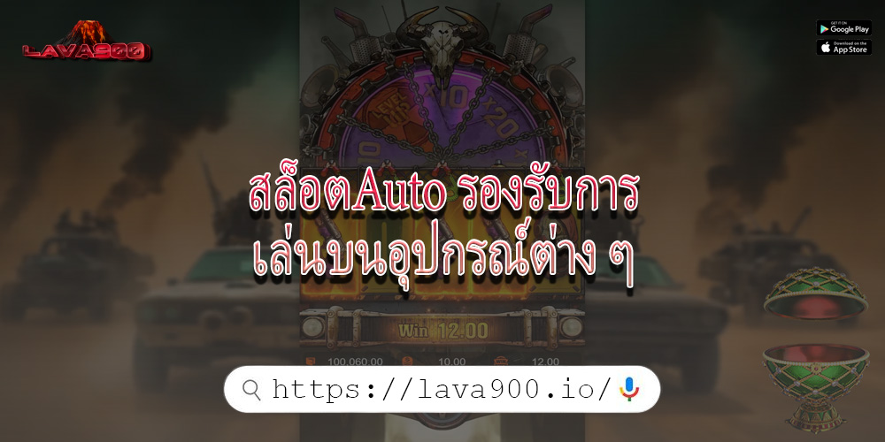 สล็อตAuto รองรับการเล่นบนอุปกรณ์ต่าง ๆ