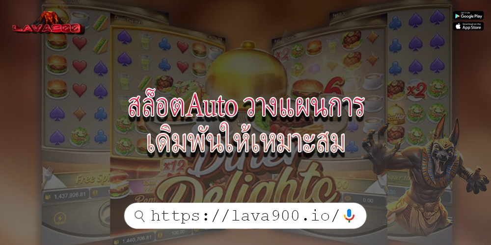 สล็อตAuto วางแผนการเดิมพันให้เหมาะสม