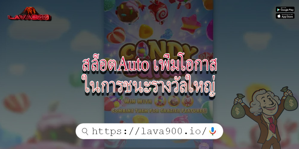 สล็อตAuto เพิ่มโอกาสในการชนะรางวัลใหญ่