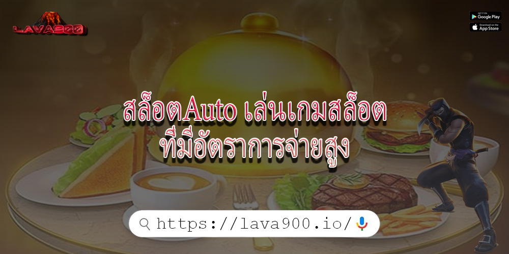 สล็อตAuto เล่นเกมสล็อตที่มีอัตราการจ่ายสูง