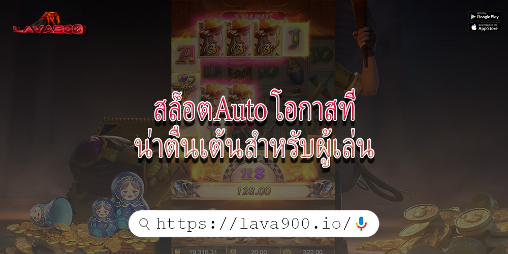 สล็อตAuto โอกาสที่น่าตื่นเต้นสำหรับผู้เล่น