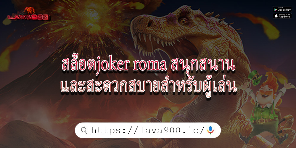 สล็อตjoker roma สนุกสนานและสะดวกสบายสำหรับผู้เล่น