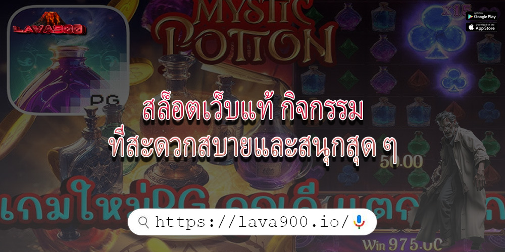 สล็อตเว็บแท้ กิจกรรมที่สะดวกสบายและสนุกสุด ๆ