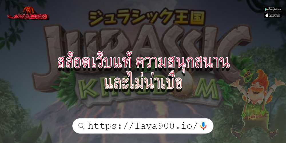 สล็อตเว็บแท้ ความสนุกสนานและไม่น่าเบื่อ