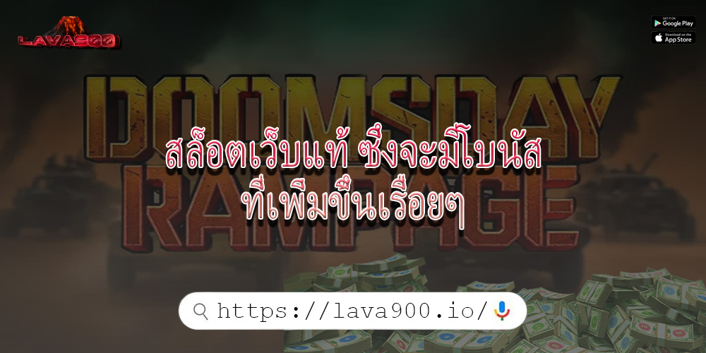 สล็อตเว็บแท้ ซึ่งจะมีโบนัสที่เพิ่มขึ้นเรื่อยๆ