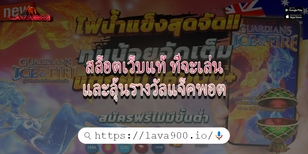 สล็อตเว็บแท้ ที่จะเล่นและลุ้นรางวัลแจ็คพอต