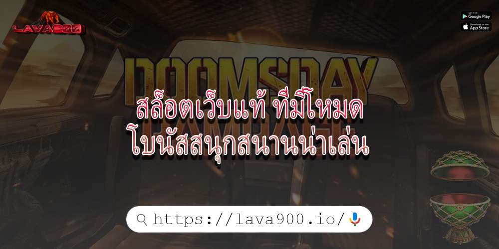 สล็อตเว็บแท้ ที่มีโหมดโบนัสสนุกสนานน่าเล่น