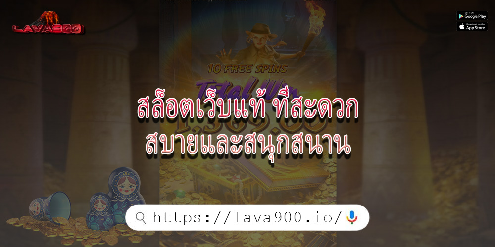สล็อตเว็บแท้ ที่สะดวกสบายและสนุกสนาน