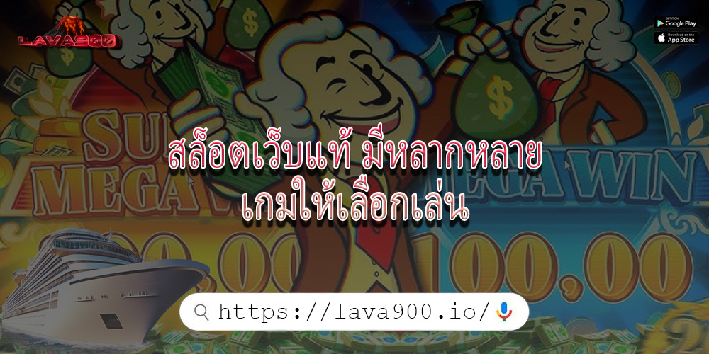 สล็อตเว็บแท้ มีหลากหลายเกมให้เลือกเล่น