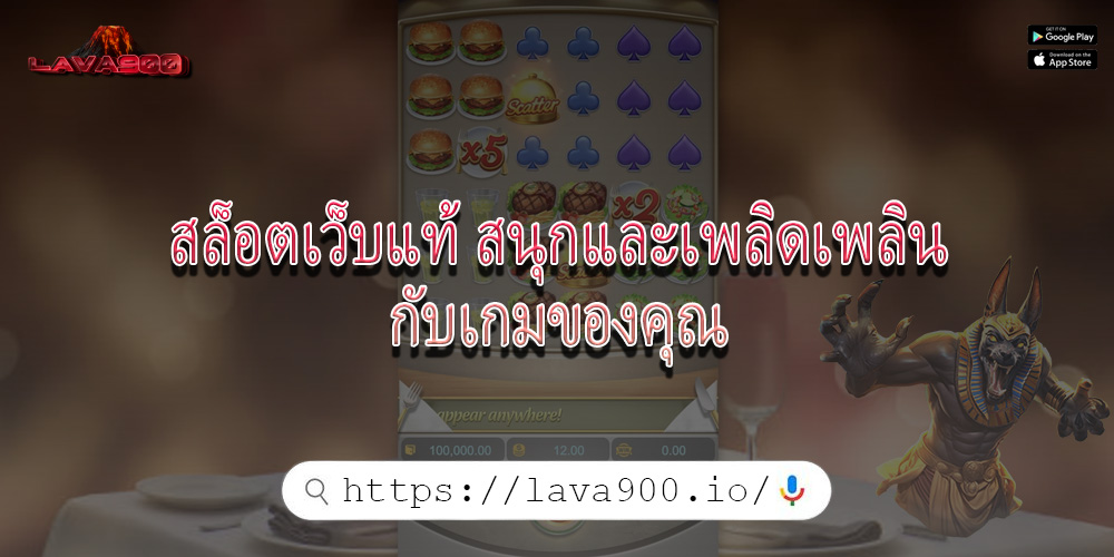 สล็อตเว็บแท้ สนุกและเพลิดเพลินกับเกมของคุณ