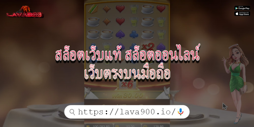 สล็อตเว็บแท้ สล็อตออนไลน์เว็บตรงบนมือถือ