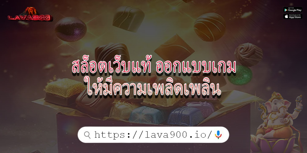 สล็อตเว็บแท้ ออกแบบเกมให้มีความเพลิดเพลิน