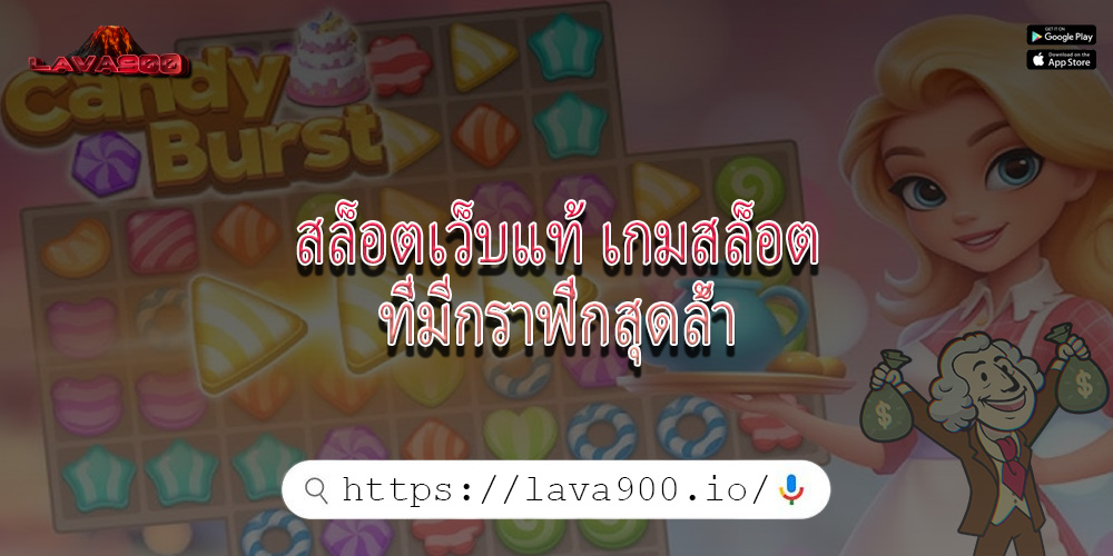 สล็อตเว็บแท้ เกมสล็อตที่มีกราฟิกสุดล้ำ