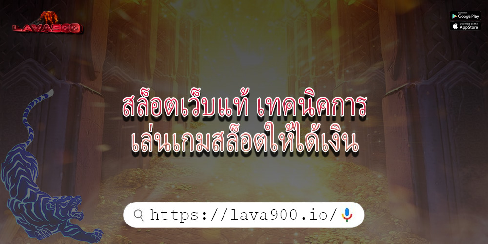 สล็อตเว็บแท้ เทคนิคการเล่นเกมสล็อตให้ได้เงิน