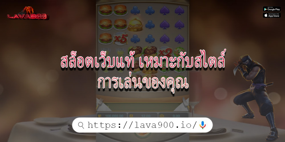 สล็อตเว็บแท้ เหมาะกับสไตล์การเล่นของคุณ