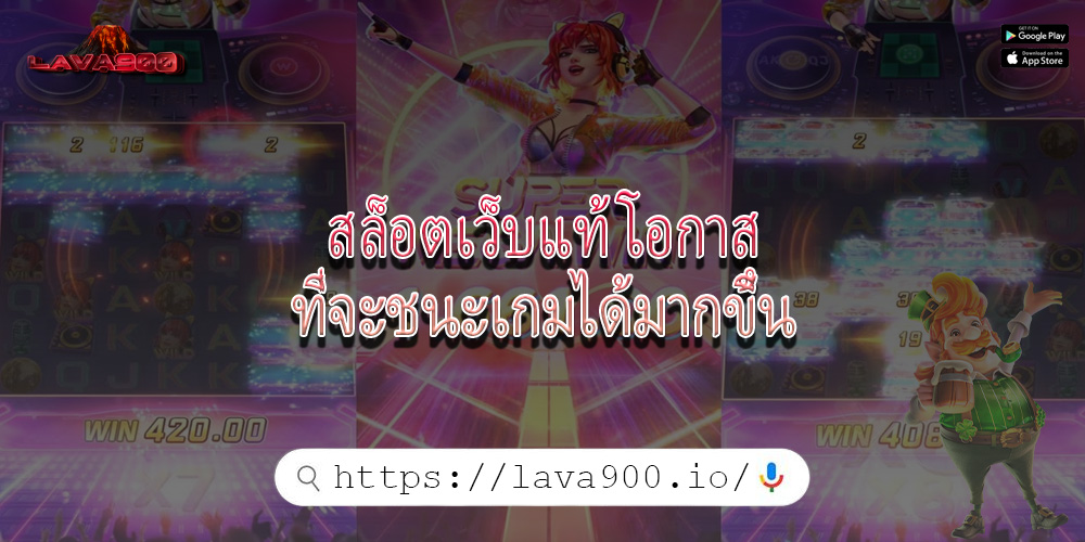 สล็อตเว็บแท้ โอกาสที่จะชนะเกมได้มากขึ้น