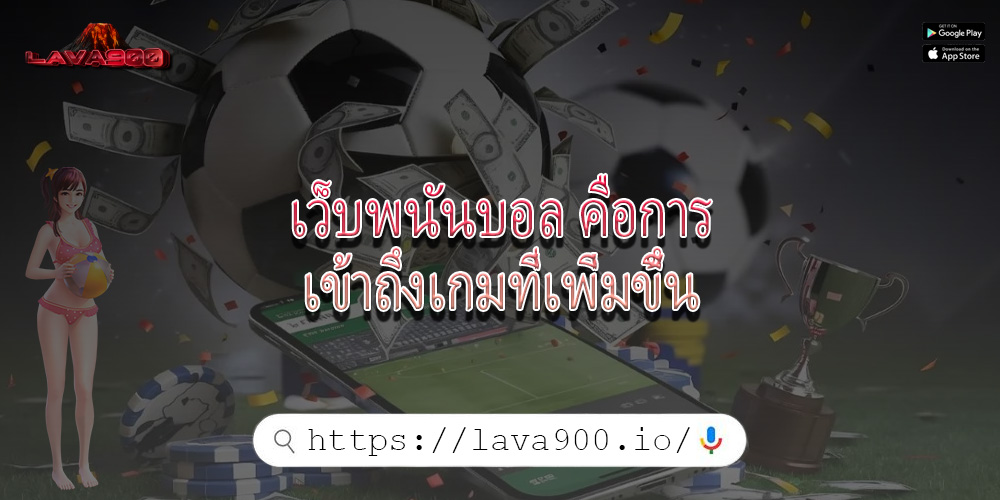 เว็บพนันบอล คือการเข้าถึงเกมที่เพิ่มขึ้น