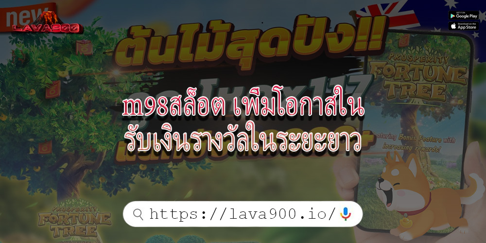 m98สล็อต เพิ่มโอกาสในการรับเงินรางวัลในระยะยาว