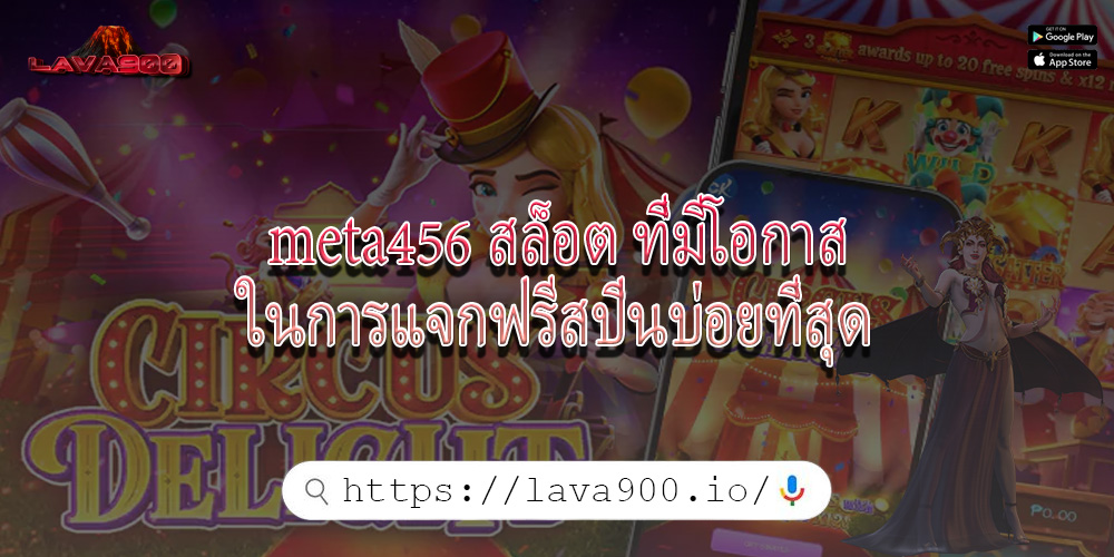 meta456 สล็อต ที่มีโอกาสในการแจกฟรีสปินบ่อยที่สุด