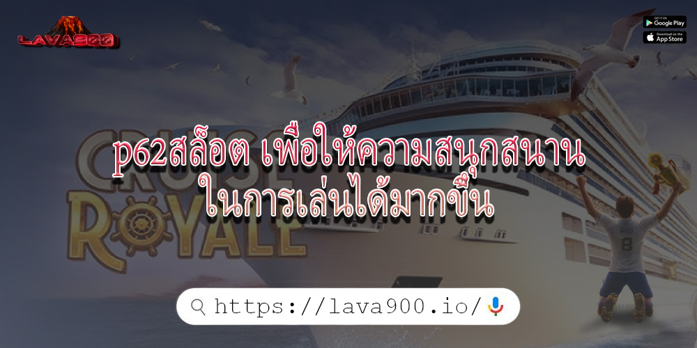 p62สล็อต เพื่อให้ความสนุกสนานในการเล่นได้มากขึ้น