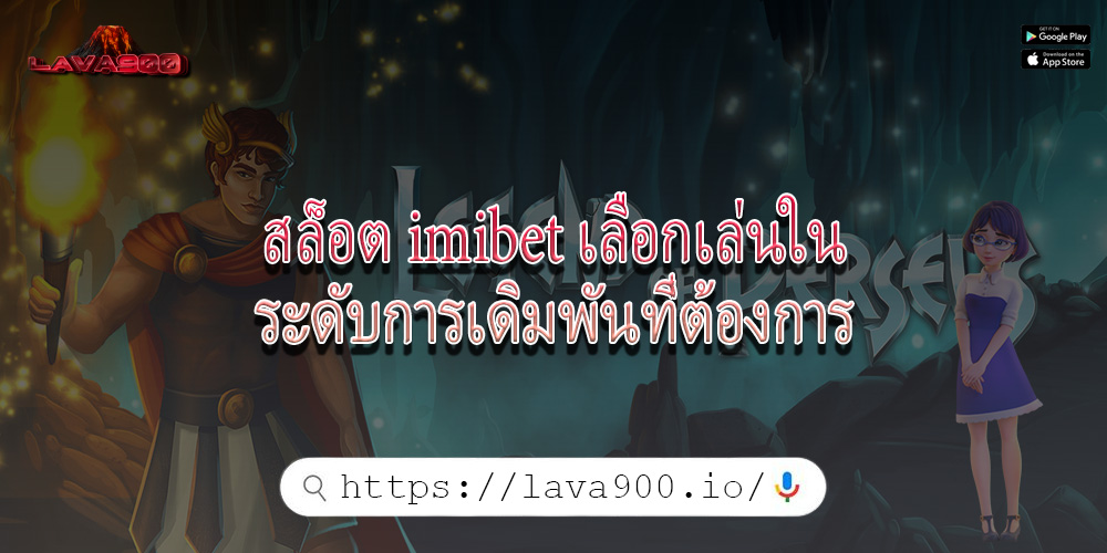 สล็อต imibet เลือกเล่นในระดับการเดิมพันที่ต้องการ