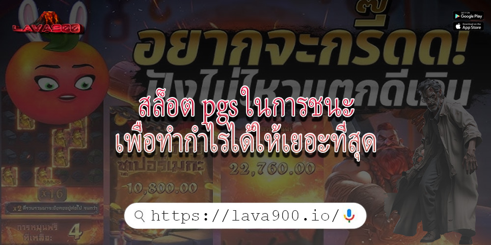 สล็อต pgs ในการชนะเพื่อทำกำไรได้ให้เยอะที่สุด