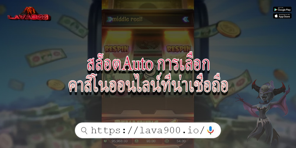 สล็อตAuto การเลือกคาสิโนออนไลน์ที่น่าเชื่อถือ