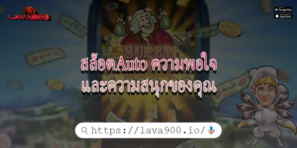 สล็อตAuto ความพอใจและความสนุกของคุณ