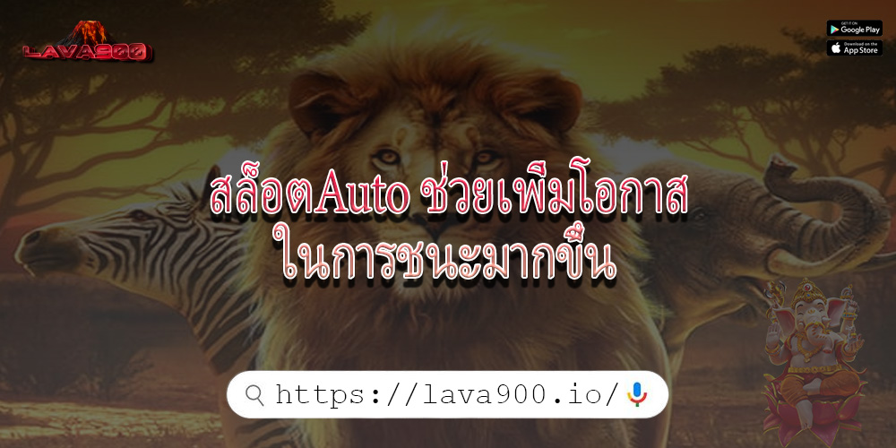 สล็อตAuto ช่วยเพิ่มโอกาสในการชนะมากขึ้น