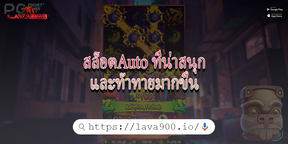 สล็อตAuto ที่น่าสนุกและท้าทายมากขึ้น