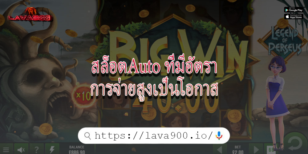 สล็อตAuto ที่มีอัตราการจ่ายสูงเป็นโอกาส
