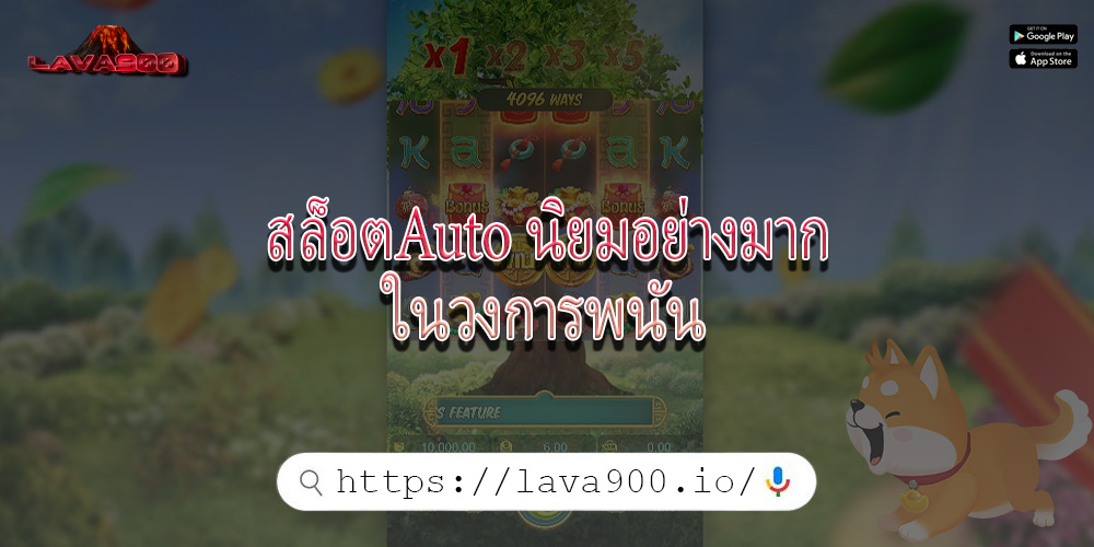 สล็อตAuto นิยมอย่างมากในวงการพนัน