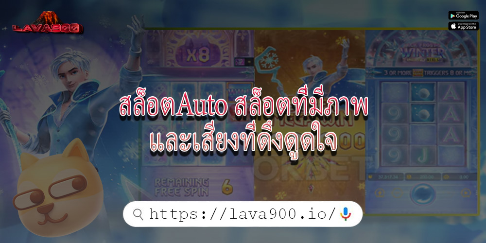 สล็อตAuto สล็อตที่มีภาพและเสียงที่ดึงดูดใจ