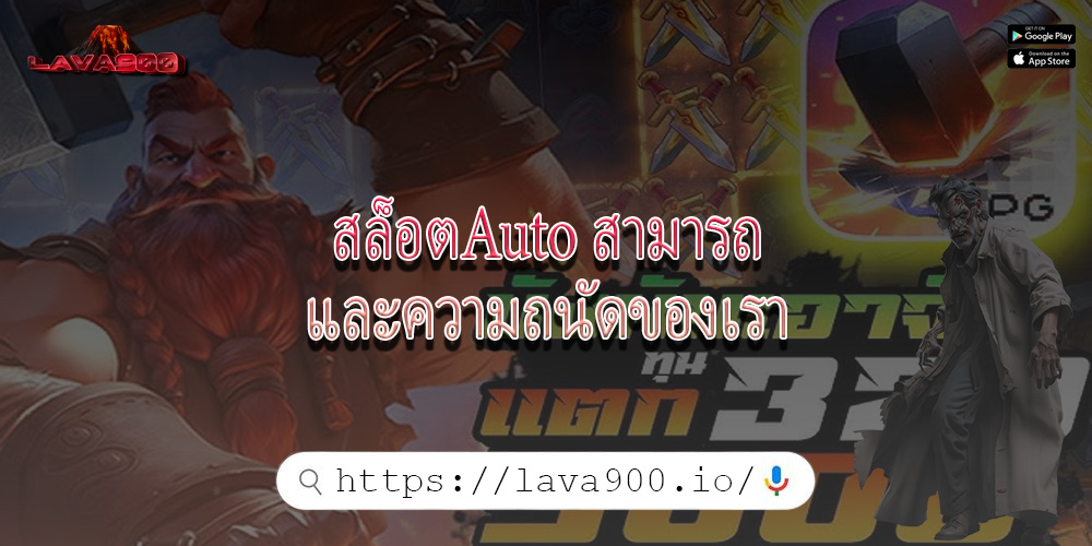 สล็อตAuto สามารถและความถนัดของเรา