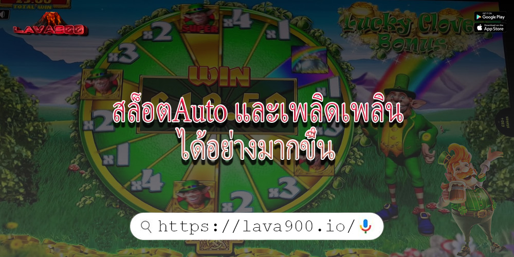 สล็อตAuto และเพลิดเพลินได้อย่างมากขึ้น