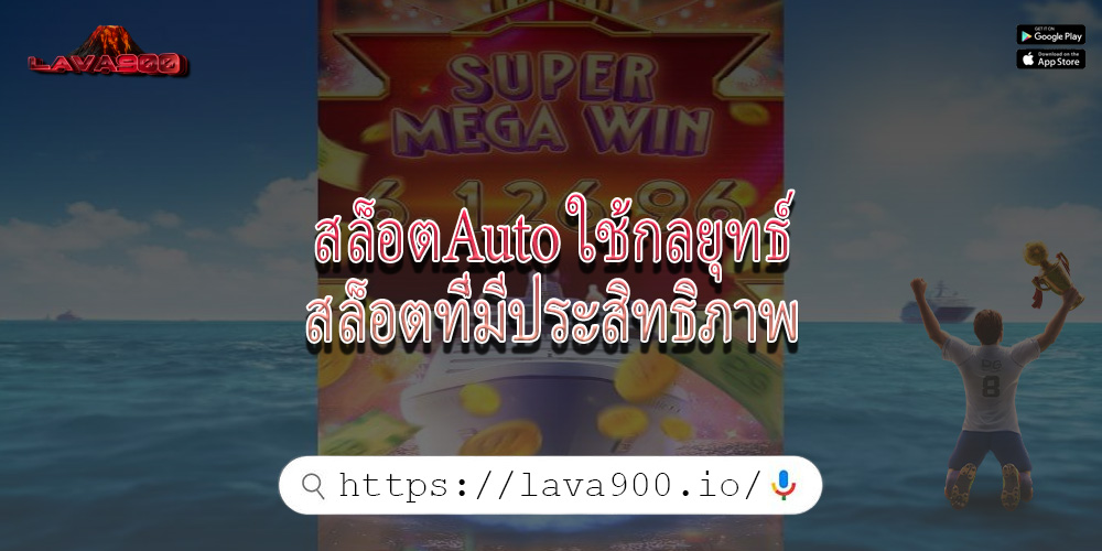 สล็อตAuto ใช้กลยุทธ์สล็อตที่มีประสิทธิภาพ