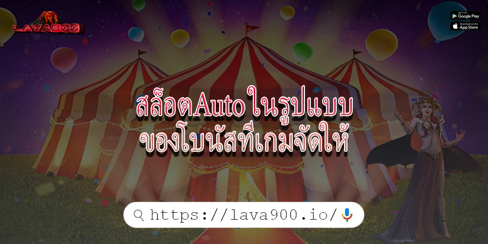 สล็อตAuto ในรูปแบบของโบนัสที่เกมจัดให้