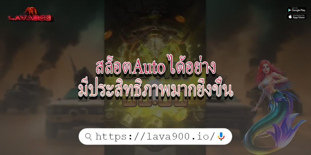 สล็อตAuto ได้อย่างมีประสิทธิภาพมากยิ่งขึ้น