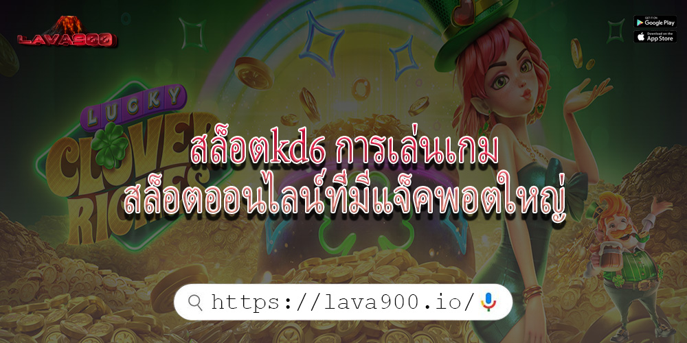 สล็อตkd6 การเล่นเกมสล็อตออนไลน์ที่มีแจ็คพอตใหญ่