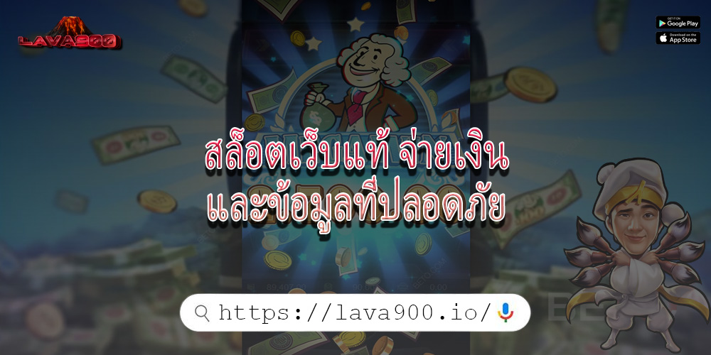 สล็อตเว็บแท้ จ่ายเงินและข้อมูลที่ปลอดภัย