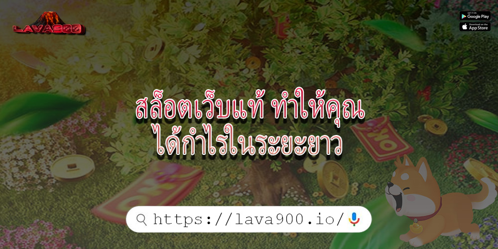 สล็อตเว็บแท้ ทำให้คุณได้กำไรในระยะยาว