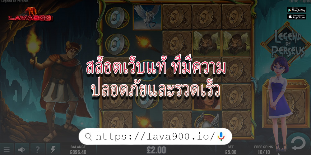 สล็อตเว็บแท้ ที่มีความปลอดภัยและรวดเร็ว