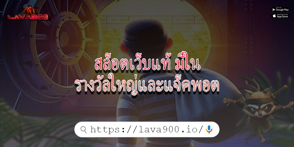 สล็อตเว็บแท้ มีในรางวัลใหญ่และแจ็คพอต