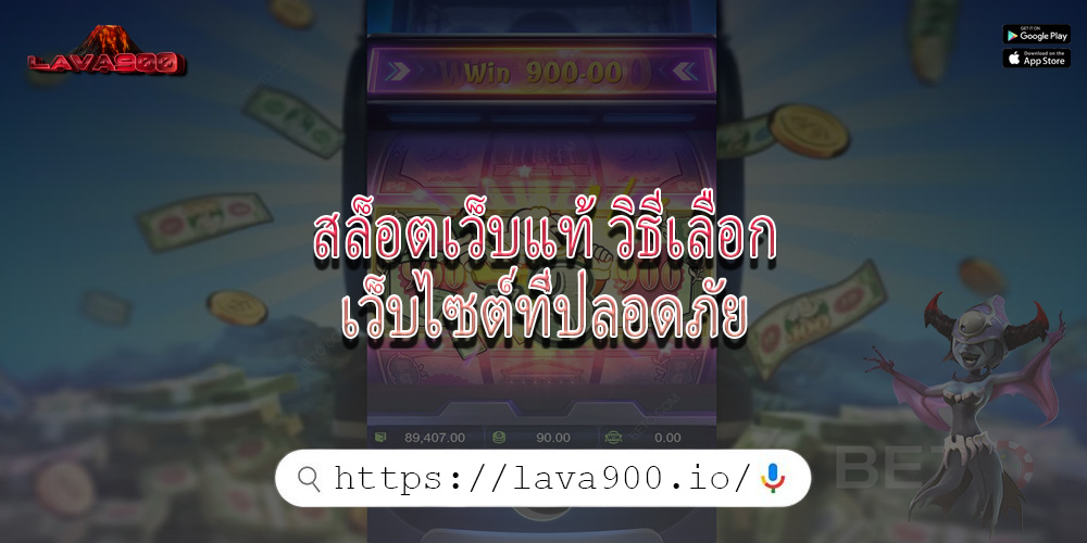 สล็อตเว็บแท้ วิธีเลือกเว็บไซต์ที่ปลอดภัย