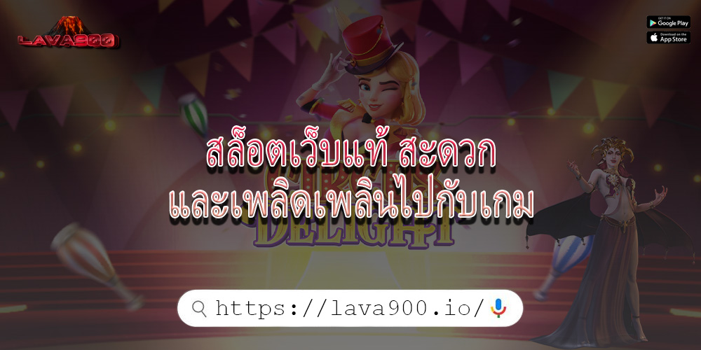 สล็อตเว็บแท้ สะดวกและเพลิดเพลินไปกับเกม