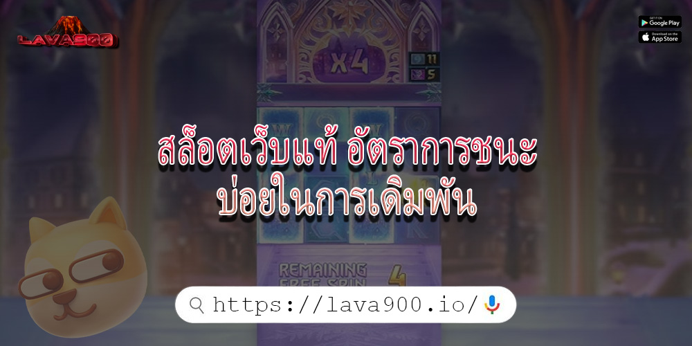 สล็อตเว็บแท้ อัตราการชนะบ่อยในการเดิมพัน