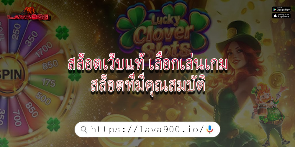 สล็อตเว็บแท้ เลือกเล่นเกมสล็อตที่มีคุณสมบัติ