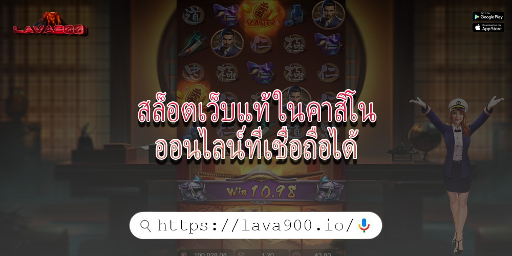 สล็อตเว็บแท้ ในคาสิโนออนไลน์ที่เชื่อถือได้