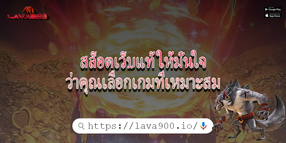 สล็อตเว็บแท้ ให้มั่นใจว่าคุณเลือกเกมที่เหมาะสม